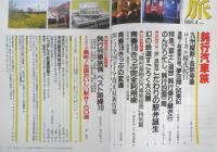 雑誌　旅　1991年4月号　鈍行汽車旅　a