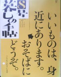暮しの手帖　2004年早春8号　日本製品を見直しませんか？　q