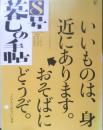 暮しの手帖　2004年早春8号　日本製品を見直しませんか？　q