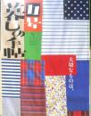 暮しの手帖　2004年夏11号　写真家・東松照明の軌跡　q