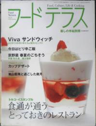 フードテラス　暮しの手帖別冊　トルコ・イスタンブル/食通が通うとっておきのレストラン　2004年Vol.2　q