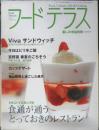 フードテラス　暮しの手帖別冊　トルコ・イスタンブル/食通が通うとっておきのレストラン　2004年Vol.2　q