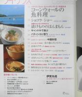 フードテラス　暮しの手帖別冊　コーンウォールの魚料理　2003年Vol.1　q