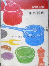 一皿の料理 常原久彌　昭和50年4刷　暮しの手帖社版　q