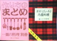 一皿の料理 常原久彌　昭和50年4刷　暮しの手帖社版　q