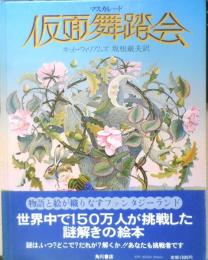 仮面舞踏会　マスカレード　キット・ウィリアムズ　坂根厳夫訳　1981年初版　角川書店　q
