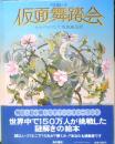 仮面舞踏会　マスカレード　キット・ウィリアムズ　坂根厳夫訳　1981年初版　角川書店　q