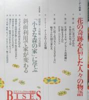 BISES ビズ　2001年2月号No.10　ガーデン​特集/花の奇跡を信じた人々の物語 プレジデント社　q