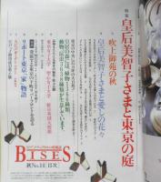 BISES ビズ　2001年10月号No.14　特集/皇后美智子さまと東京の庭　プレジデント社　e