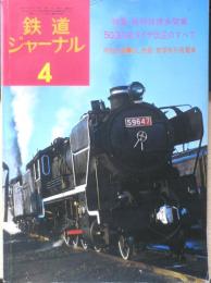 鉄道ジャーナル　昭和50年4月号No.97　特集/新幹線博多開業　a