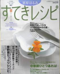 栗原はるみ すてきレシピ　2002年春号No.23　中華鍋ひとつあれば　別冊エッセ　フジテレビジョン　q