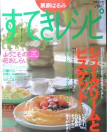 栗原はるみ すてきレシピ　1997年No.3　シュークリームとビスケット　別冊エッセ　フジテレビジョン　q
