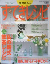 栗原はるみ すてきレシピ　1999年春号No.11　私の新式飲茶レシピ　別冊エッセ　フジテレビジョン　q