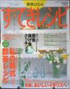 栗原はるみ すてきレシピ　1999年春号No.11　私の新式飲茶レシピ　別冊エッセ　フジテレビジョン　q