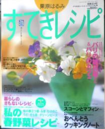 栗原はるみ すてきレシピ　1998年春号No.7　私の春野菜レシピ　別冊エッセ　フジテレビジョン　q