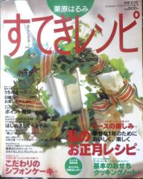 栗原はるみ すてきレシピ　1998年冬号No.6　リースの楽しみ　別冊エッセ　フジテレビジョン　q