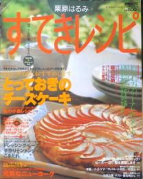 栗原はるみ すてきレシピ　1997年秋号No.5　ティータイムはとっておきのチーズケーキ　別冊エッセ　フジテレビジョン　q