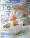 栗原はるみ すてきレシピ　2002年夏号No.24　すり鉢レシピ　別冊エッセ　フジテレビジョン　q