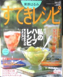 栗原はるみ すてきレシピ　1997年夏号No.3　私のハーブレシピ　別冊エッセ　フジテレビジョン　q