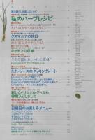 栗原はるみ すてきレシピ　1997年夏号No.3　私のハーブレシピ　別冊エッセ　フジテレビジョン　q