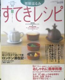 栗原はるみ すてきレシピ　2002年冬号No.22　私のおもてなし簡単料理　別冊エッセ　フジテレビジョン　c