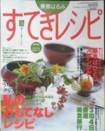 栗原はるみ すてきレシピ　1999年冬号No.10　スポンジケーキの楽しみ　別冊エッセ　フジテレビジョン　c