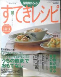 栗原はるみ すてきレシピ　2001年冬号No.18　うちの飲茶　別冊エッセ　フジテレビジョン　c