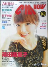 CM NOW/シーエム・ナウ　2011年3-4月号Vol.149　特集/篠田麻里子　玄光社　a