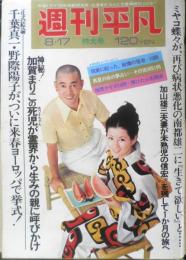 週刊平凡 昭和47年8月17日号　千葉真一・野際陽子が来春挙式　a