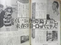 週刊平凡 昭和47年8月17日号　千葉真一・野際陽子が来春挙式　a