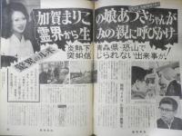 週刊平凡 昭和47年8月17日号　千葉真一・野際陽子が来春挙式　a