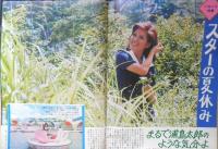 週刊平凡 昭和47年8月17日号　千葉真一・野際陽子が来春挙式　a