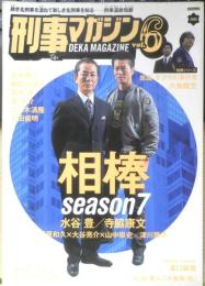 刑事マガジン　2008年vol.6　相棒/水谷豊・寺脇康文　辰巳出版　b