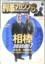 刑事マガジン　2008年vol.6　相棒/水谷豊・寺脇康文　辰巳出版　b