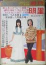 週刊明星 昭和47年5月17日号　悲しすぎるこの日…/川端康成氏密葬　集英社　d