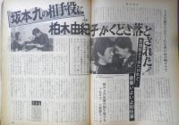 週刊明星 昭和47年5月17日号　悲しすぎるこの日…/川端康成氏密葬　集英社　d