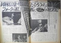 週刊明星 昭和47年5月17日号　悲しすぎるこの日…/川端康成氏密葬　集英社　d