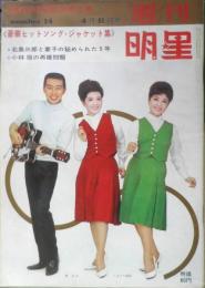 週刊明星 昭和40年4月11日号　素敵なおばさまとジャニーズ/森光子・ジャニーズ　集英社　d
