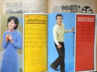 週刊明星 昭和40年4月11日号　素敵なおばさまとジャニーズ/森光子・ジャニーズ　集英社　d