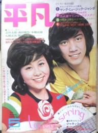 平凡 昭和47年5月号　野口五郎のすべて！　h