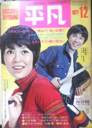 平凡 昭和46年12月号　ビッグ特集/和田アキ子　h
