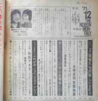 平凡 昭和46年12月号　ビッグ特集/和田アキ子　h