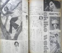 平凡 昭和46年12月号　ビッグ特集/和田アキ子　h