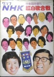 グラフNHK特集臨時増刊　紅白歌合戦 昭和50年　e