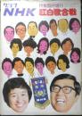グラフNHK特集臨時増刊　紅白歌合戦 昭和50年　e