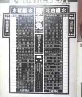 グラフNHK特集臨時増刊　紅白歌合戦 昭和50年　e