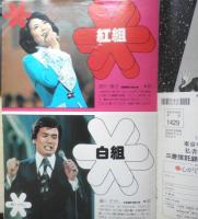 グラフNHK特集臨時増刊　紅白歌合戦 昭和50年　e
