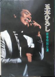 五木ひろし 新春特別公演 パンフレット 昭和60年　e