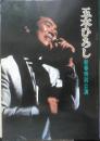 五木ひろし 新春特別公演 パンフレット 昭和60年　e