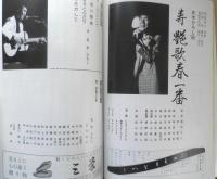 五木ひろし 新春特別公演 パンフレット 昭和60年　e